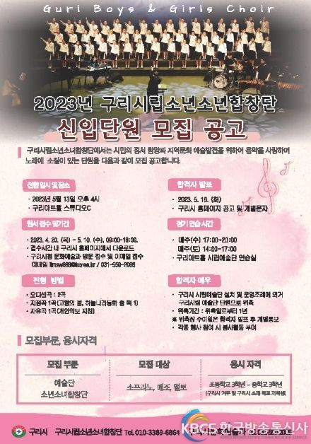구리시립소년소녀합창단, 2023년도 신규 단원 모집