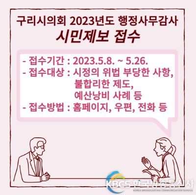 구리시의회 2023년도 행정사무감사 시민제보 접수