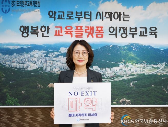 의정부교육지원청 원순자 교육장, ‘NO EXIT’ 마약 예방 릴레이 캠페인 참여