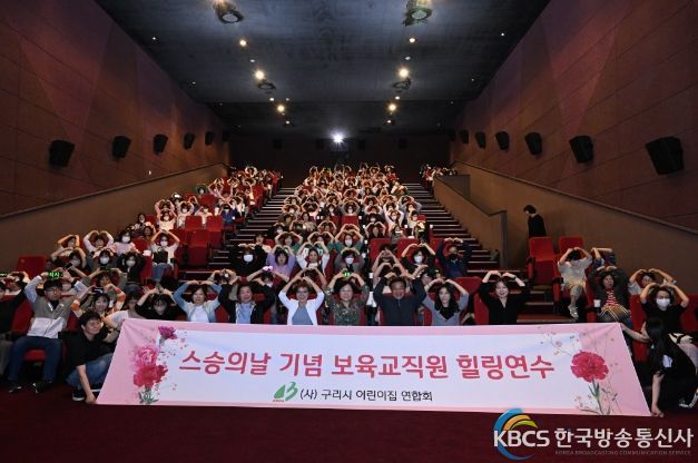 구리시, 어린이집연합회 보육교직원 힐링연수 개최