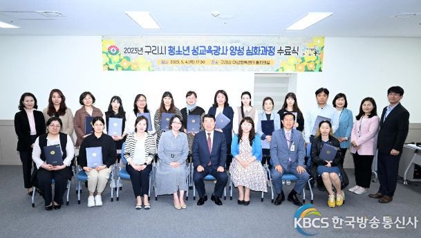 구리시, 청소년 성교육강사 양성 심화과정 수료식 개최