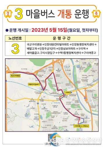 구리시, 마을버스 3번 노선 신설 운행