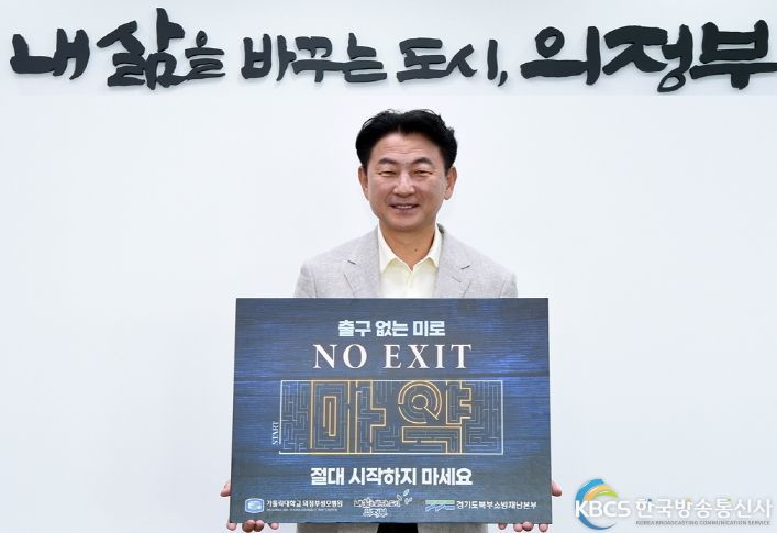 김동근 의정부시장, 마약 예방 ‘NO EXIT’ 캠페인 동참