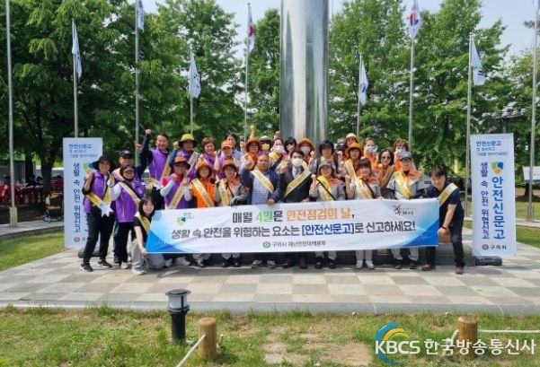 구리시, 5월 『안전점검의 날』 캠페인 실시