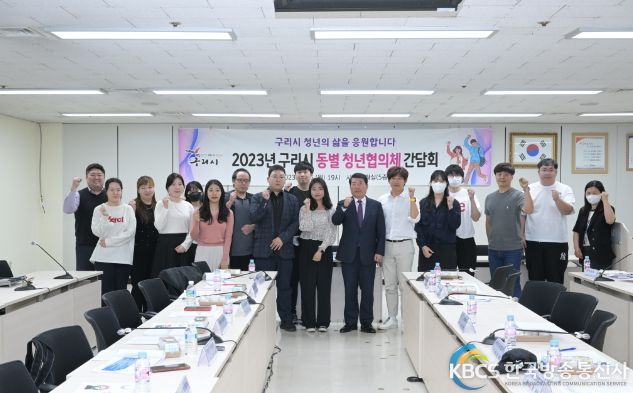 구리시, ‘2023년 동별 청년협의체 간담회’개최