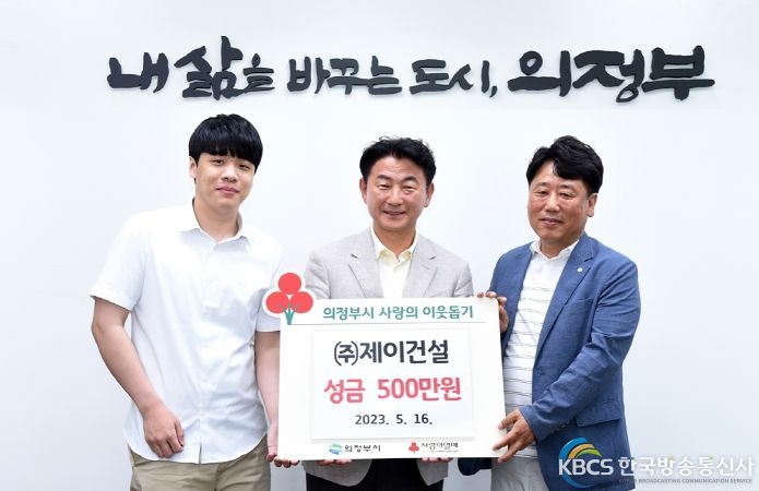 ㈜제이건설, 가정의 달 맞아 의정부시 저소득층에 성금 전달