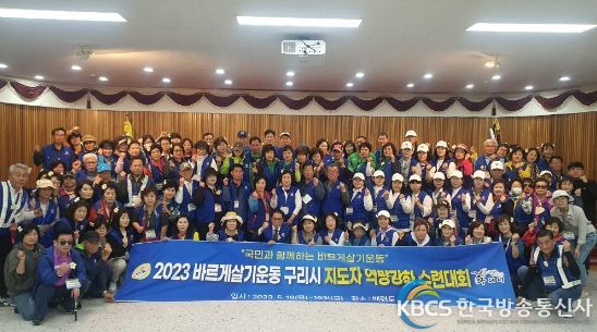 구리시, 바르게살기운동 지도자 수련대회