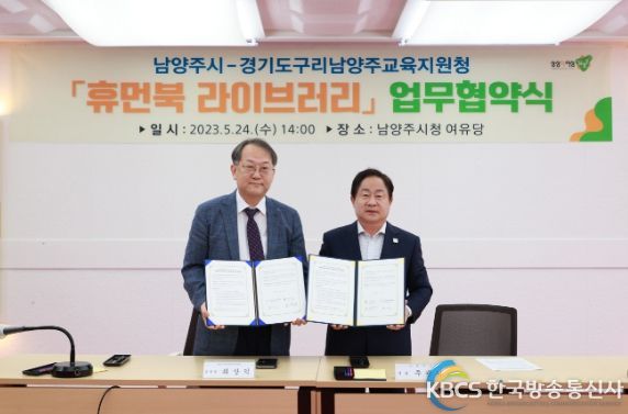 남양주시-구리남양주교육지원청, 『휴먼북 라이브러리』 업무 협약 체결