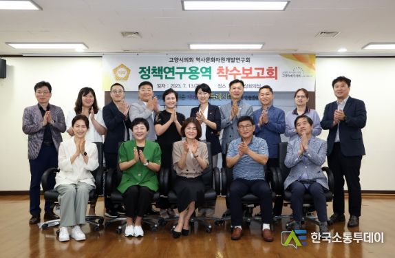 고양특례시의회 역사문화자원개발연구회, 정책연구용역 착수보고회 개최