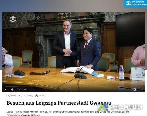 독일 언론, 강기정 광주광역시장 라이프치히 활동 상세히 전달