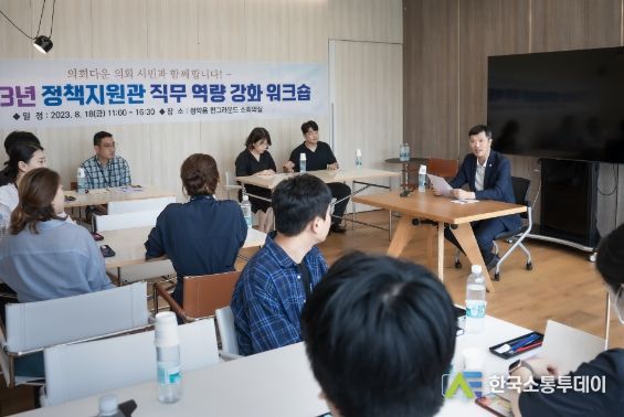 남양주시의회는 조안면 정약용 펀그라운드 소회의실에서 정책지원관들을 대상으로 직무 역량 강화 워크숍을 실시했다.