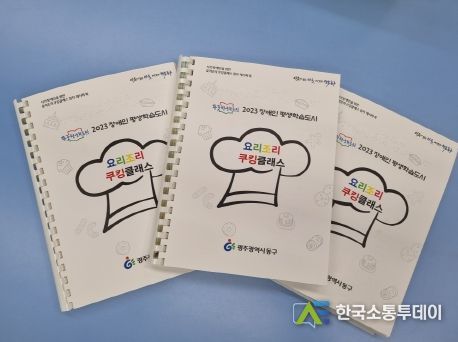 광주 동구, 지자체 최초 ‘점자 요리책’ 발간