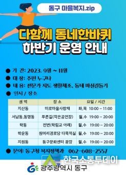 광주 동구, 9월 4일부터 ‘다함께 동네 한바퀴’