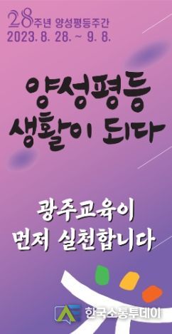 광주광역시 교육청, ‘양성평등 생활이 되다’ 다채로운 행사 추진