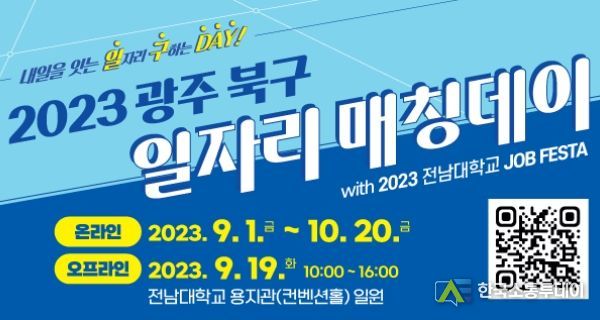광주광역시 북구, ‘2023 일자리 매칭데이’ 개최