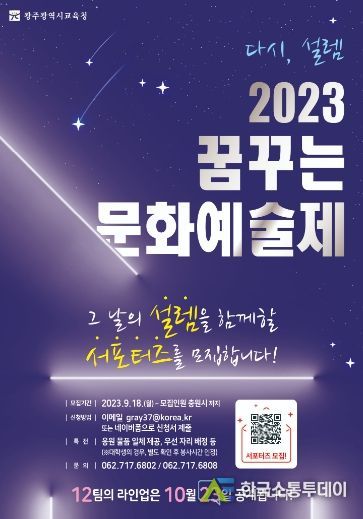 광주광역시교육청 특수교육지원센터, ‘2023 꿈꾸는 문화예술제’ 서포터즈 모집