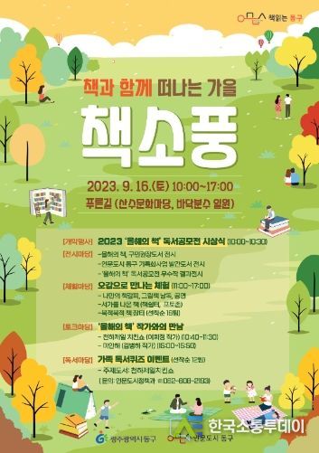 광주광역시 동구, “가을 정취 가득한 푸른길로 ‘책 소풍’ 나오세요!”