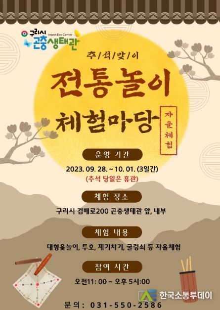 구리시, 곤충생태관 추석맞이 전통놀이 체험마당 운영
