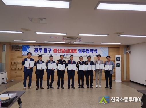 광주 동구, ‘정신 응급 대응’ 강화 협력에 맞손