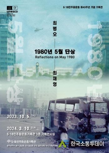 광주광역시 5·18기록관, ‘1980년 5월 단상’ 기획전 연다