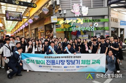 광주광역시교육청, 추석 맞이 전통시장 장보기 체험 교육 진행