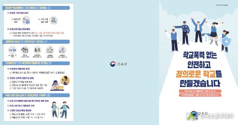 학교폭력예방법 개정 관련 홍보지(리플릿)