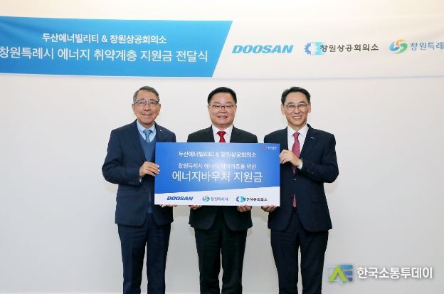 왼쪽부터 구자천 창원상공회의소 회장, 홍남표 창원시장, 정연인 두산에너빌리티 사장