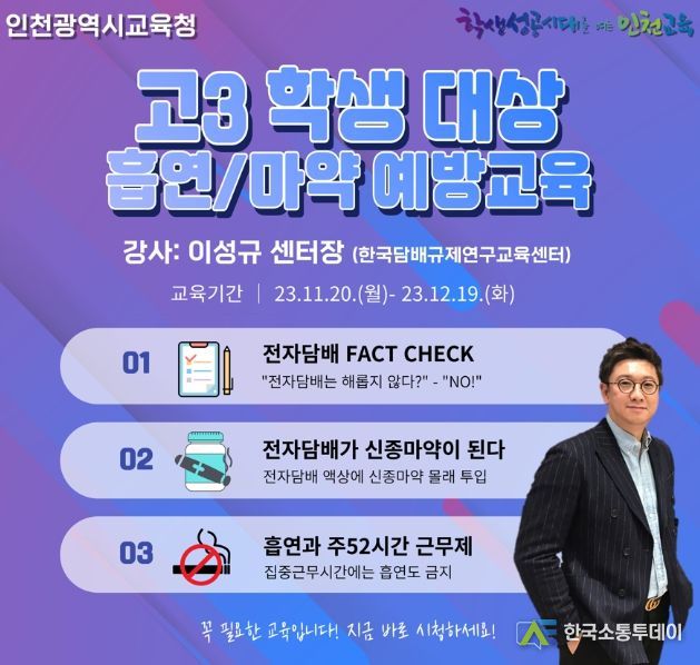 수능 이후 고3 학생 대상 흡연·마약예방 집중 연수