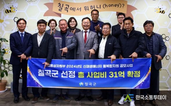 칠곡군, 2024년도 신재생에너지 융복합지원 공모사업 선정 총사업비 31억 지원