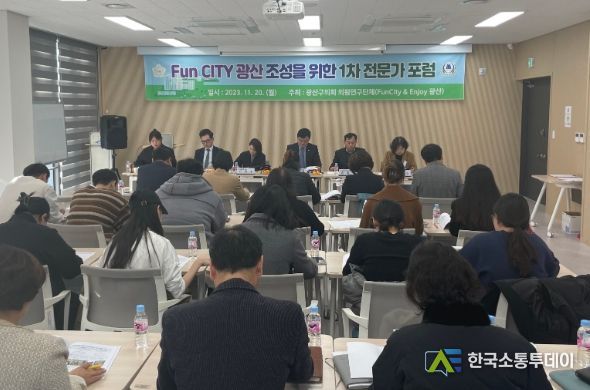 광산구의회 의원연구단체, ‘Fun City 광산 조성’ 전문가 포럼 개최