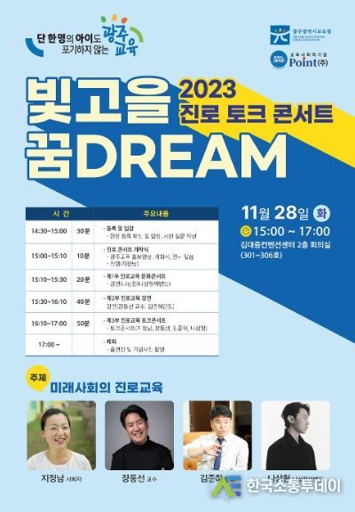 광주시교육청, 교육공동체가 함께하는 제2차 2023 진로 토크 콘서트 개최