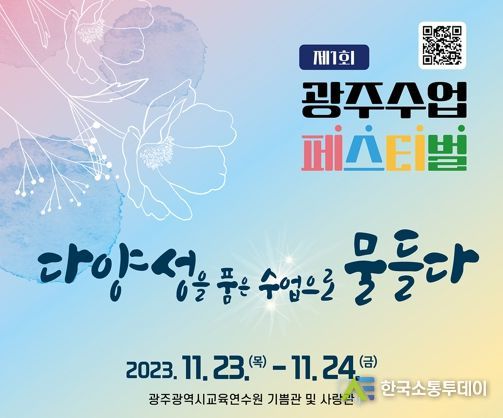 광주광역시교육청, 제 1회 광주 수업 페스티벌 개최