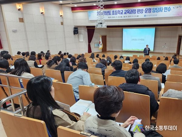 광주광역시교육청, ‘2024학년도 초등학교 교육과정 편성·운영 담당자 연수’ 개최