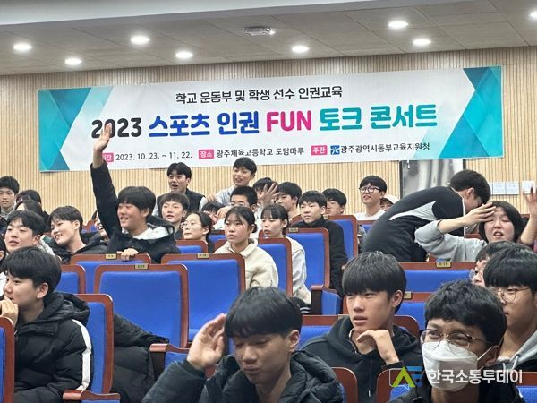 광주광역시동부교육지원청, 스포츠인권 FUN 토크 콘서트 성황리 마쳐