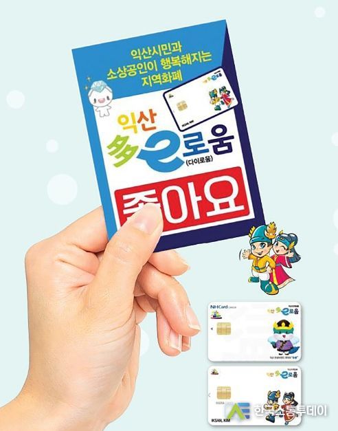 자꾸만 손이 가는 다이로움…익산시민 행복 책임진다