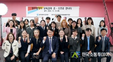 이정선 광주광역시교육감, ‘온·오프’로 시민들과 광주교육을 말하다