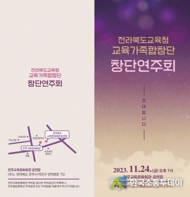 전북교육청 교육가족합창단 창단 연주회 개최