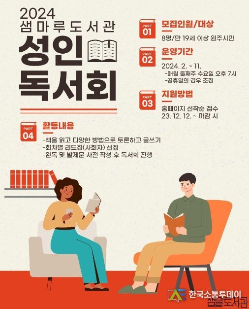 원주시 샘마루도서관, 2024년 성인 독서회 모집