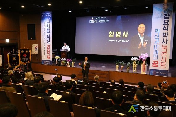 강요식 디지털혁신리더십 북콘서트