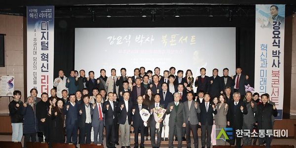 강요식 디지털혁신리더십 북콘서트