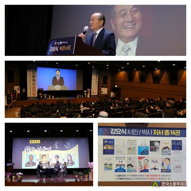 강요식 디지털혁신리더십 북콘서트