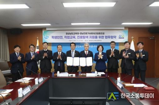 경남교육청-경남전문가네트워크협동조합 업무 협약 체결