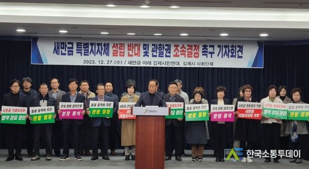 새만금전략과 기자회견