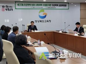 경북교육청, 기초학력 보장위원회 전문가 의견 수렴!