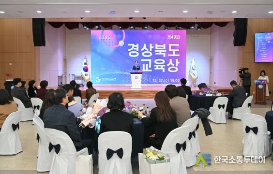 경북교육청, 제49회 경상북도교육상 시상식 개최