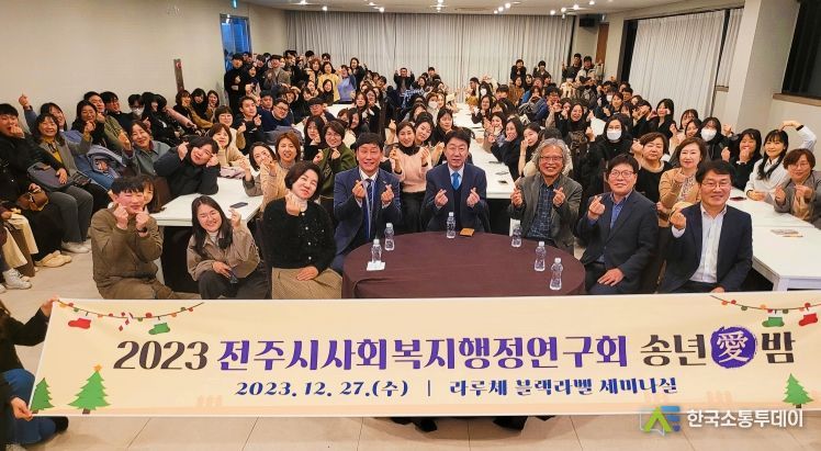 전주시사회복지행정연구회, 송년의 밤 행사