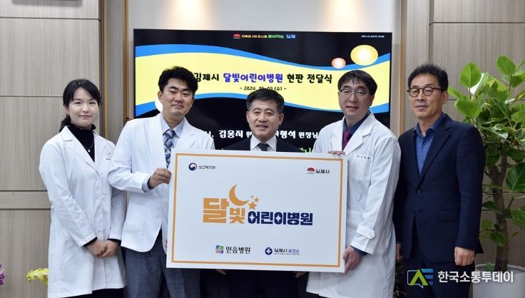 김제시 달빛어린이병원지정식.