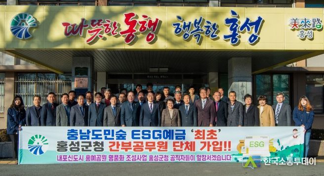 도내 최초 홍성군 간부공무원 ESG 가치 실현에 동참