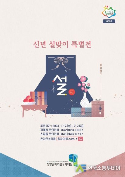 청양군 지역활성화재단 2024년 설 선물 세트 90여 종 출시!