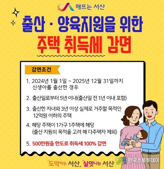 출산·양육 주택에 대한 취득세 감면 홍보물